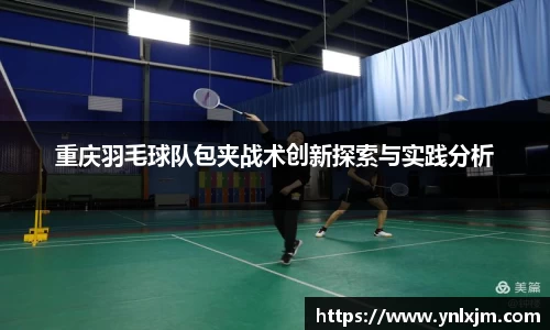 重庆羽毛球队包夹战术创新探索与实践分析