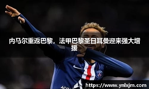 内马尔重返巴黎，法甲巴黎圣日耳曼迎来强大增援