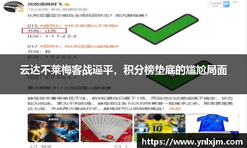 云达不莱梅客战逼平，积分榜垫底的尴尬局面