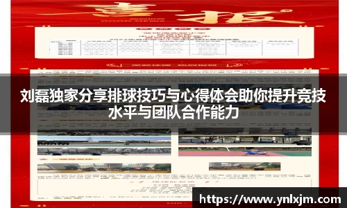 刘磊独家分享排球技巧与心得体会助你提升竞技水平与团队合作能力