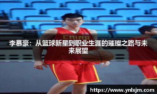 李慕豪：从篮球新星到职业生涯的璀璨之路与未来展望