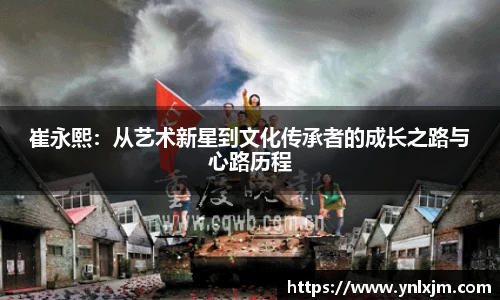 崔永熙：从艺术新星到文化传承者的成长之路与心路历程