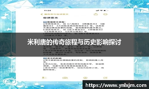 米利唐的传奇旅程与历史影响探讨