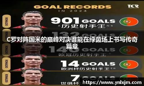 C罗对阵国米的巅峰对决谁能在绿茵场上书写传奇篇章